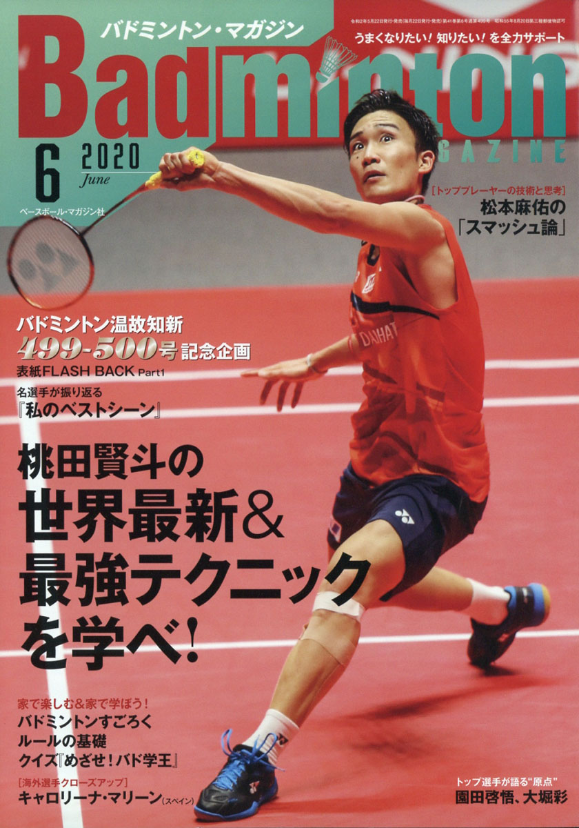 BadmintonMAGAZINE(バドミントン・マガジン)2020年06月号[雑誌]